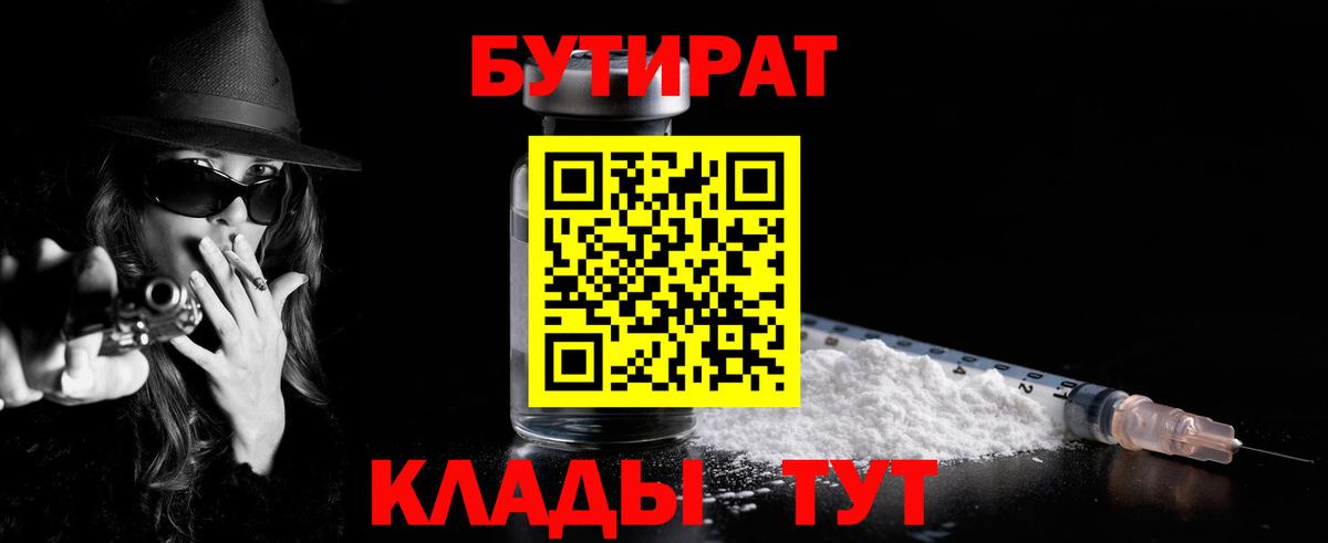 Бутират  Вход с VPN  Троицк  Бутират бутандиол 
